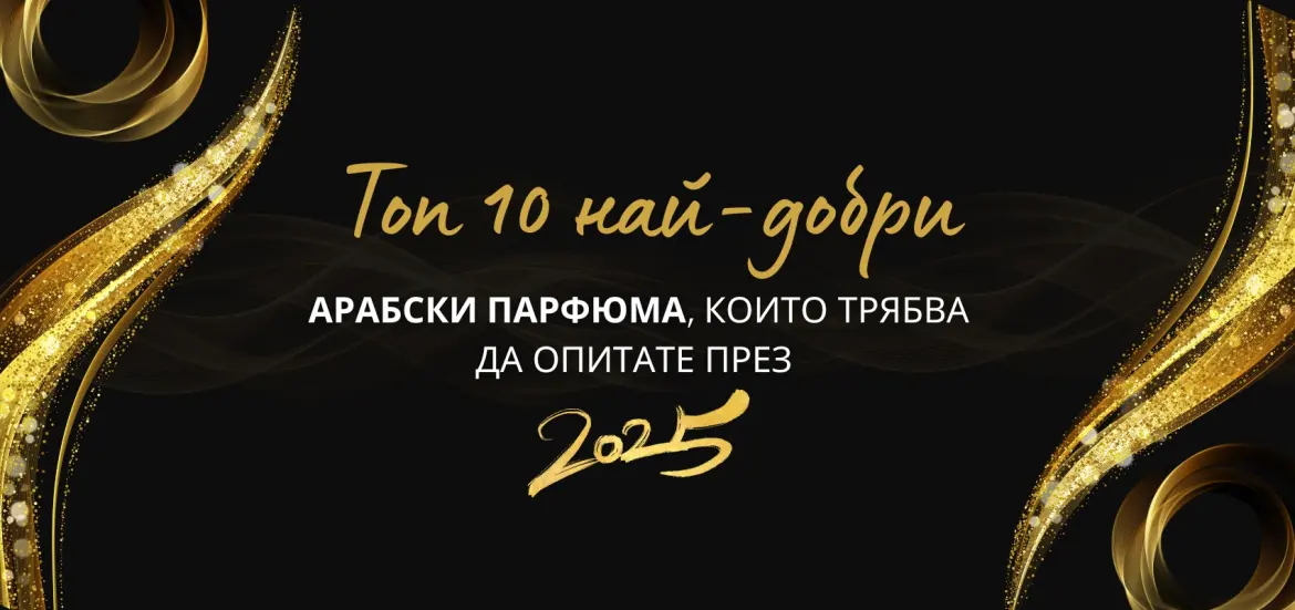 Арабските парфюми завладяха любителите на аромати по целия свят със своите богати, дълготрайни ухания, съчетаващи традиционни съставки като уд, кехлибар и екзотични подправки.