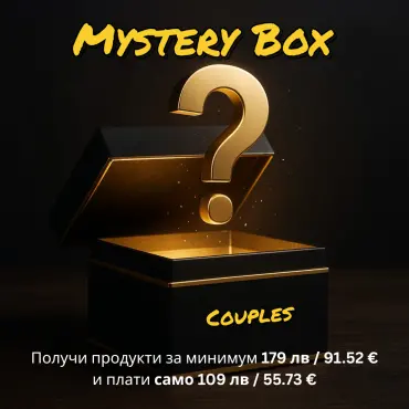 Mystery Box за Двойки 