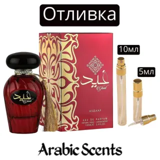 Отливка | Asdaaf Ghaid EDP