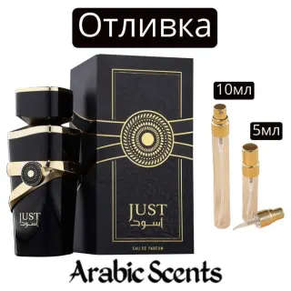 Отливка | Fragrance World Just Aswad EDP