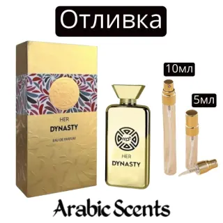 Отливка | My Perfumes Her Dynasty EDP